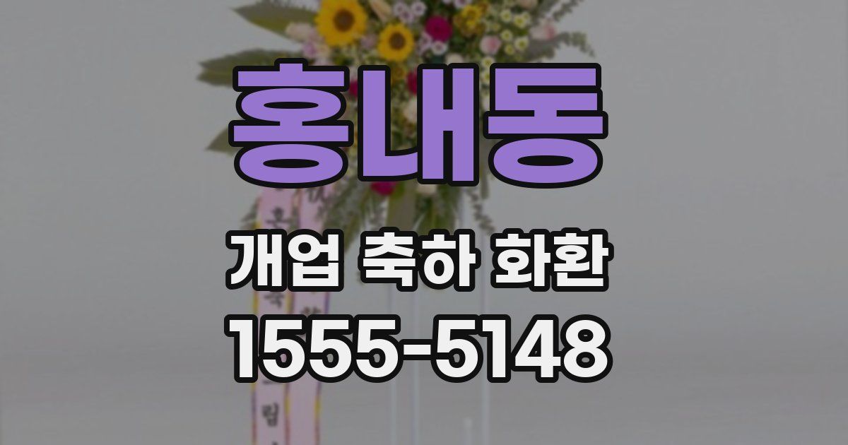 홍내동 개업 축하 화환