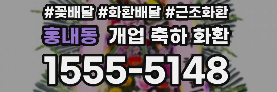 홍내동 개업 축하 화환