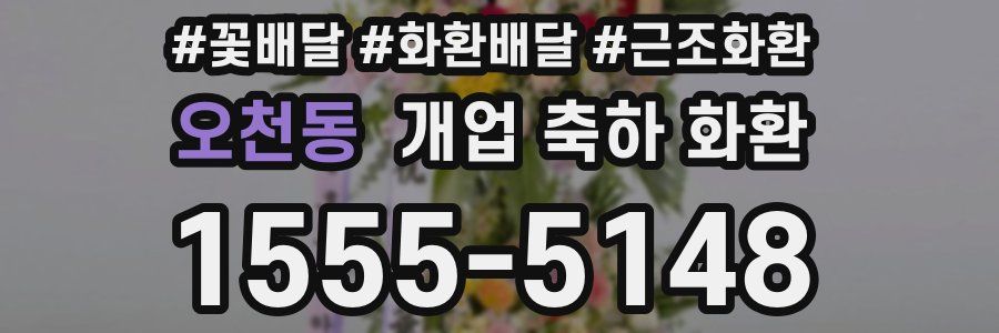 오천동 개업 축하 화환