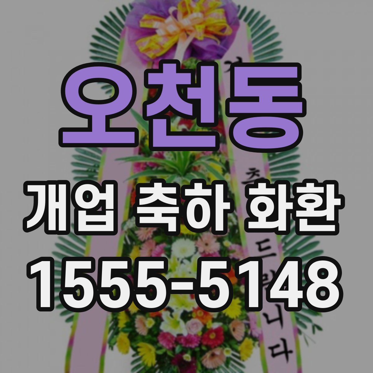 오천동 개업 축하 화환