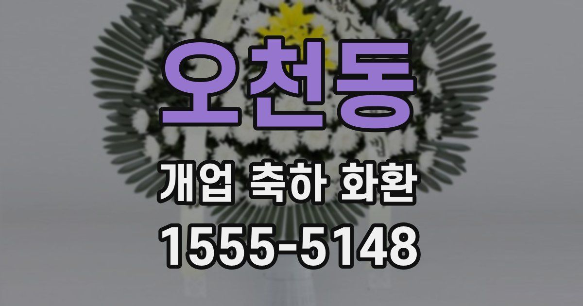 오천동 개업 축하 화환