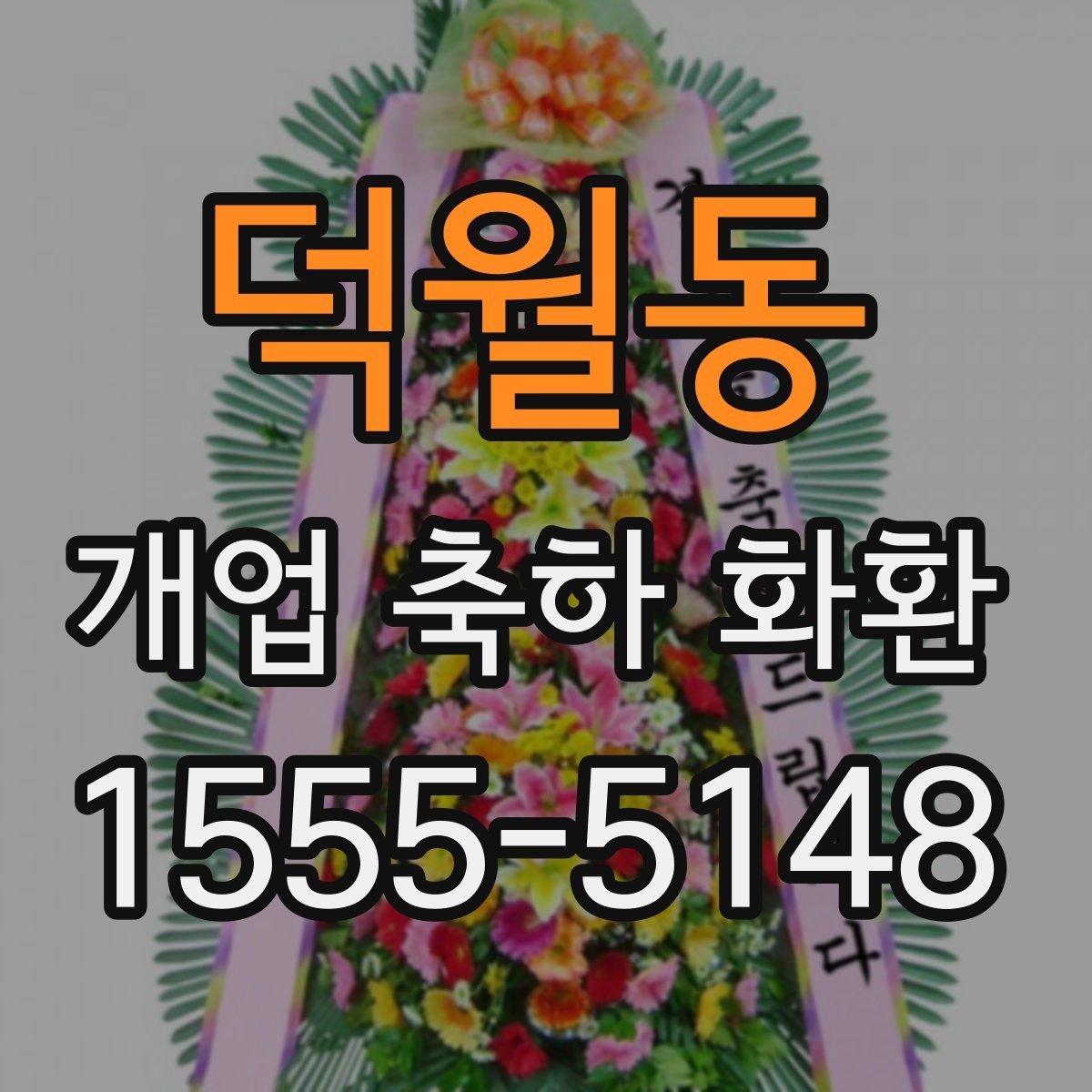 덕월동 개업 축하 화환