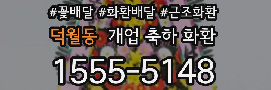 덕월동 개업 축하 화환