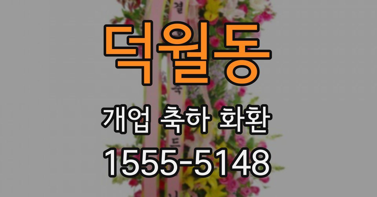 덕월동 개업 축하 화환