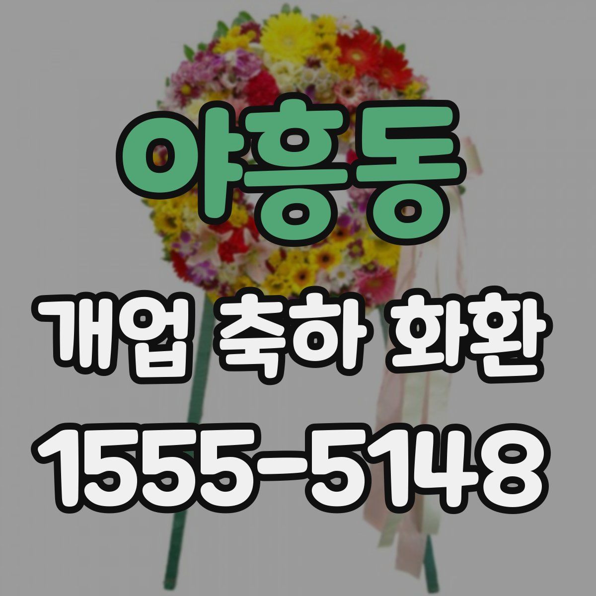 야흥동 개업 축하 화환