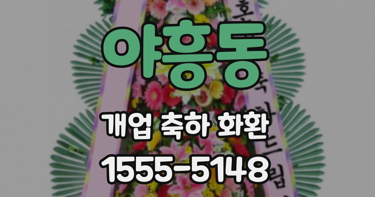 야흥동 개업 축하 화환