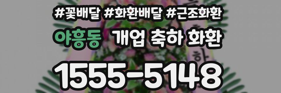 야흥동 개업 축하 화환