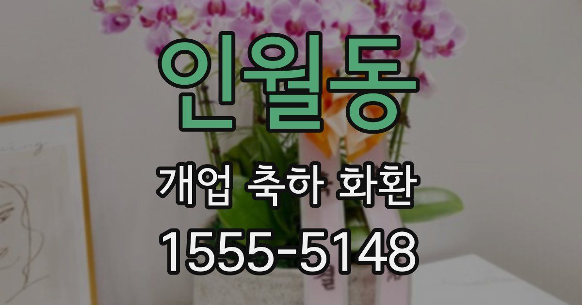 인월동 개업 축하 화환