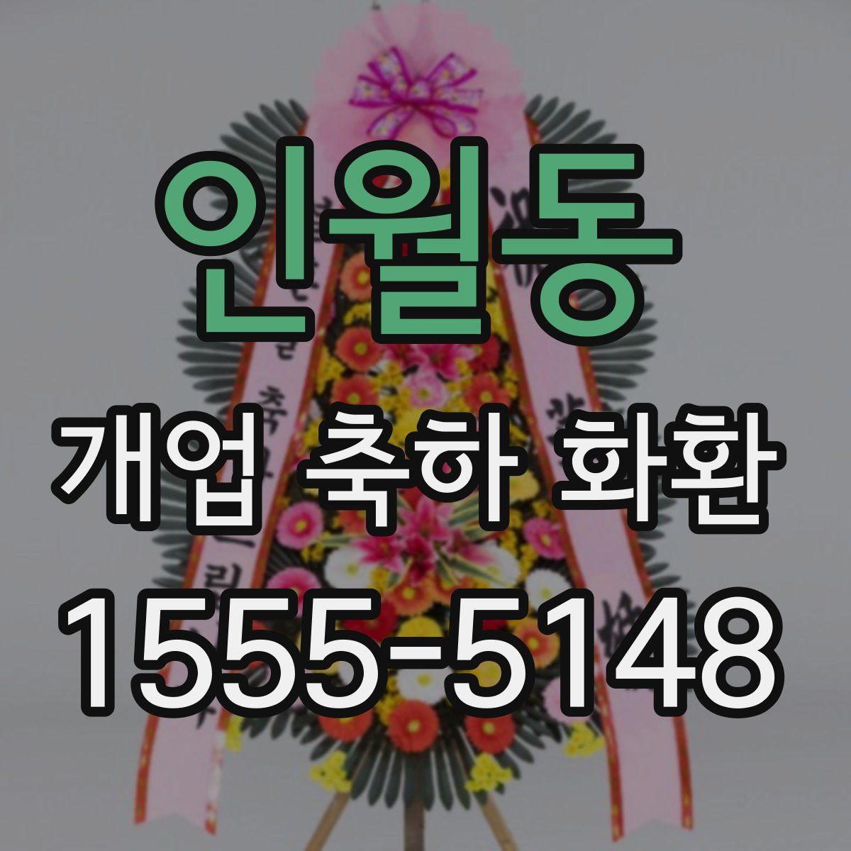 인월동 개업 축하 화환