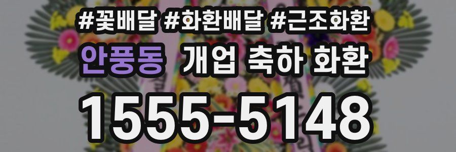 안풍동 개업 축하 화환
