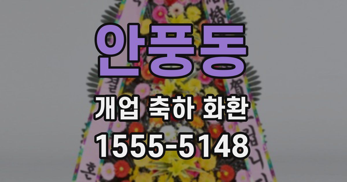 안풍동 개업 축하 화환