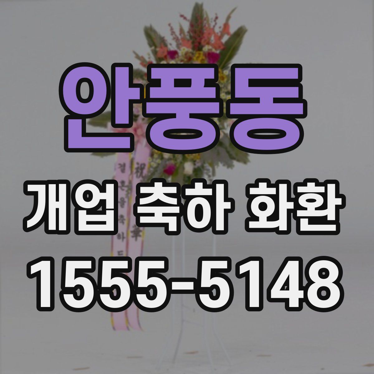 안풍동 개업 축하 화환