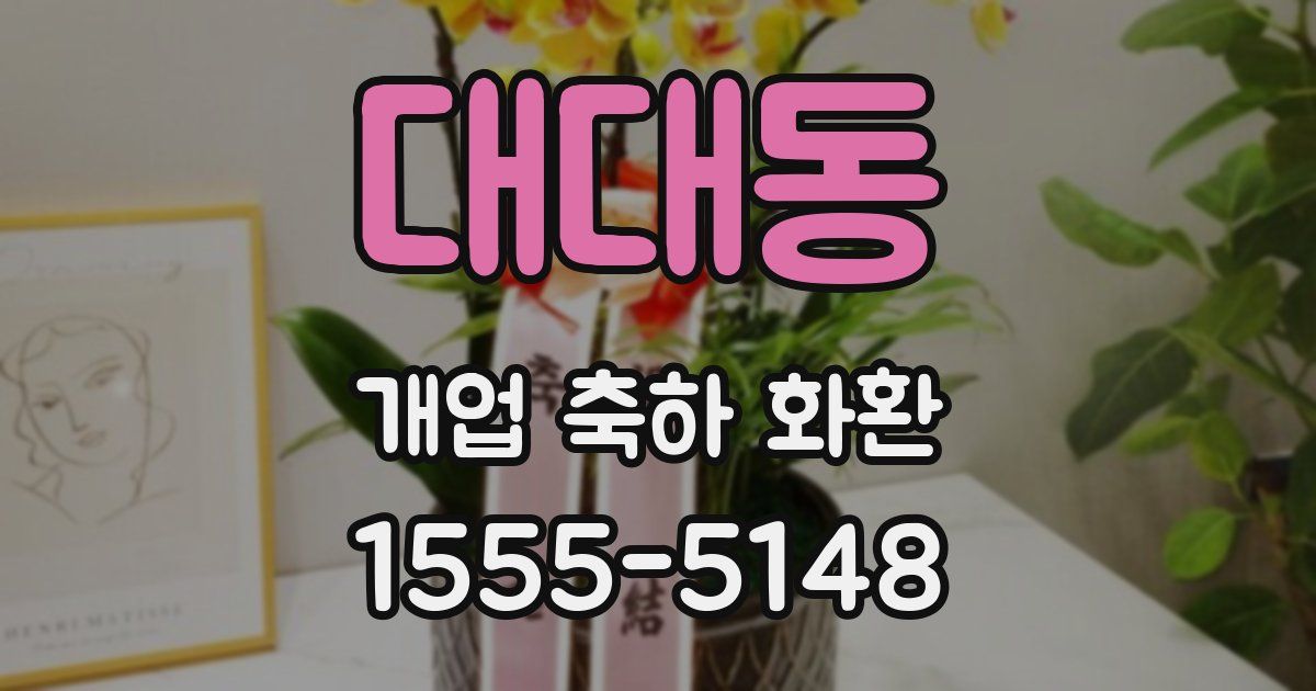 대대동 개업 축하 화환