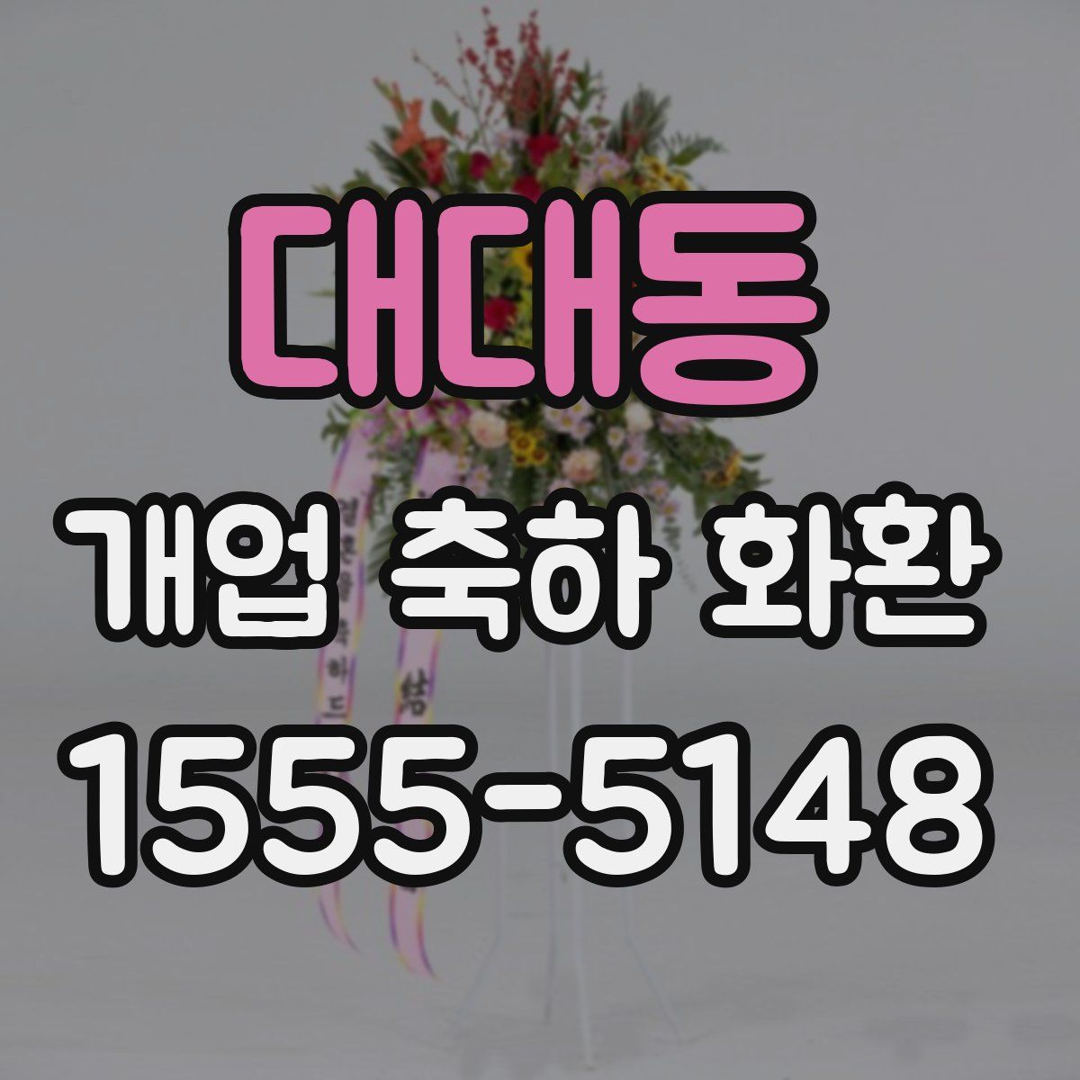 대대동 개업 축하 화환