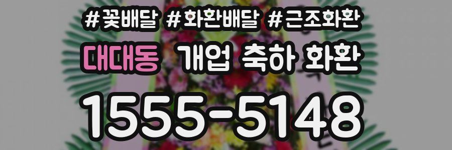 대대동 개업 축하 화환
