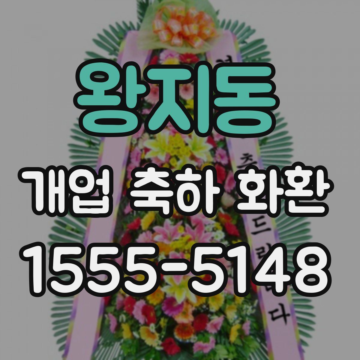 왕지동 개업 축하 화환
