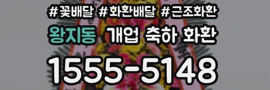왕지동 개업 축하 화환