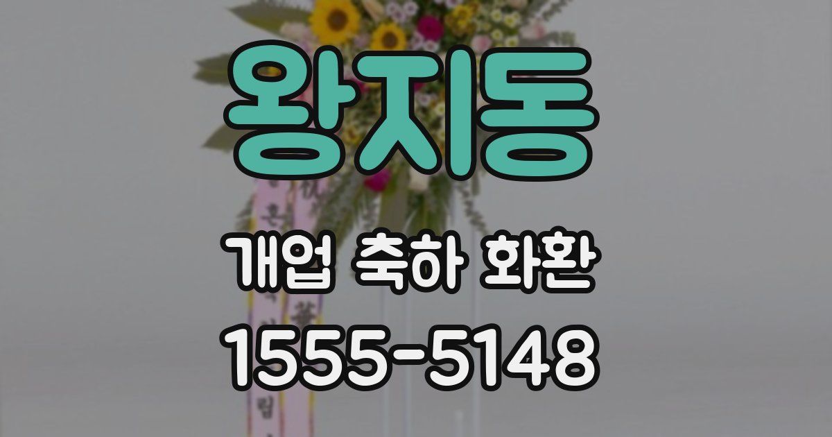 왕지동 개업 축하 화환