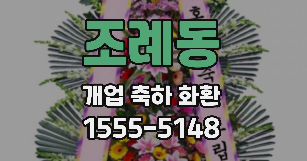 조례동 개업 축하 화환