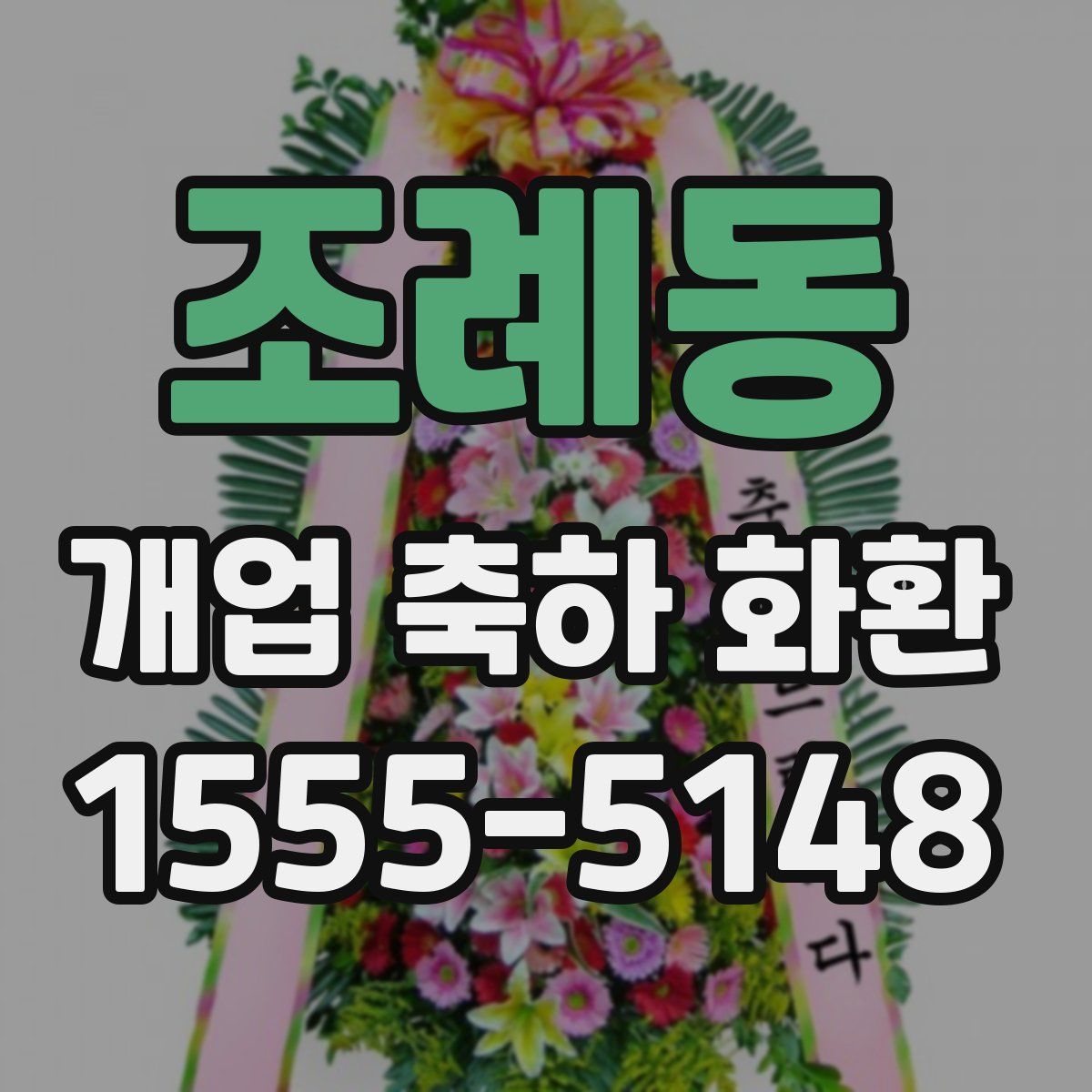 조례동 개업 축하 화환