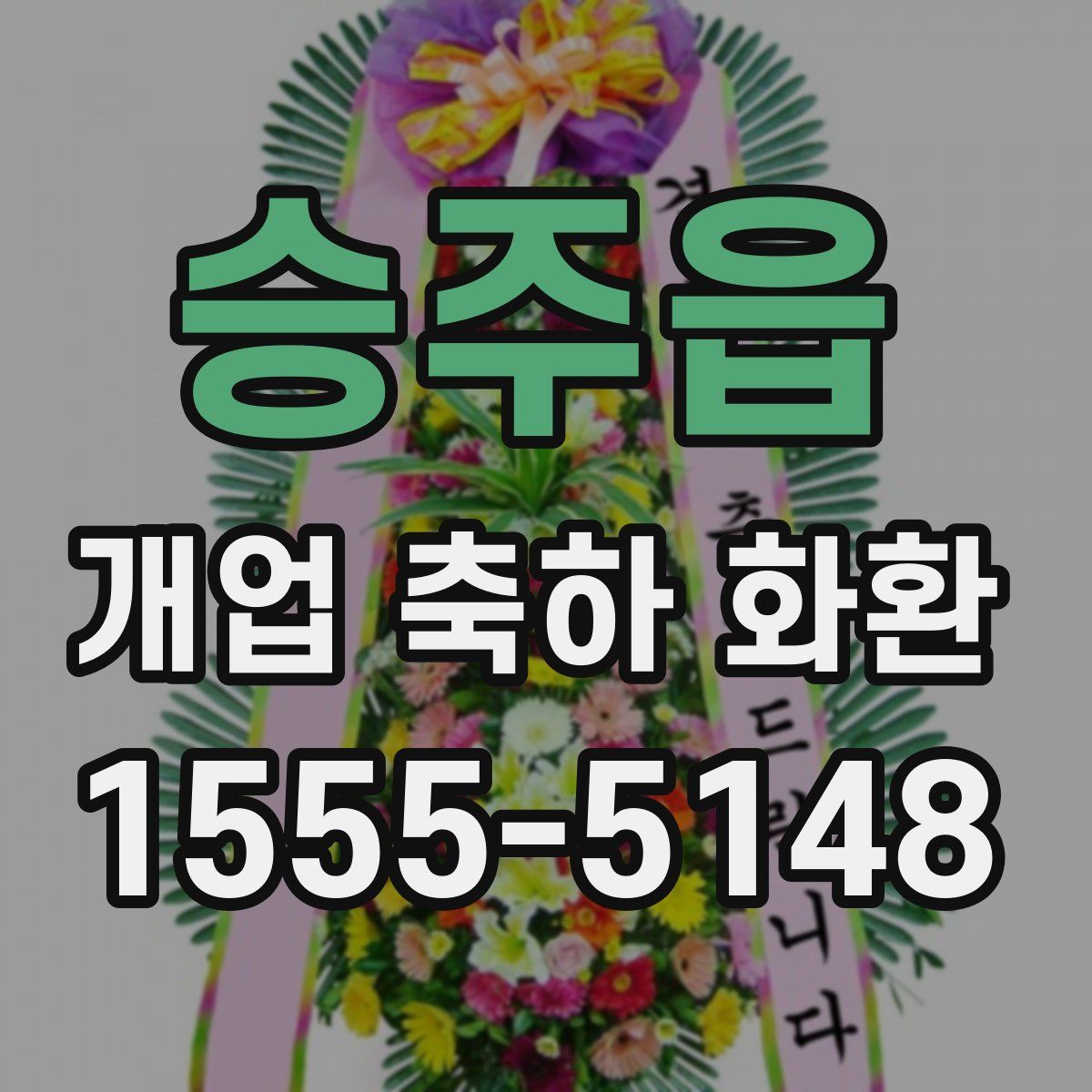 승주읍 개업 축하 화환