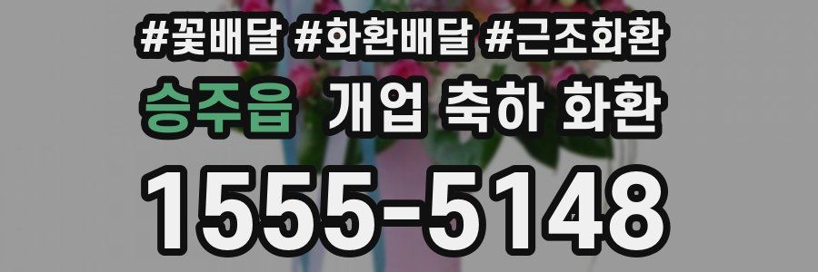 승주읍 개업 축하 화환
