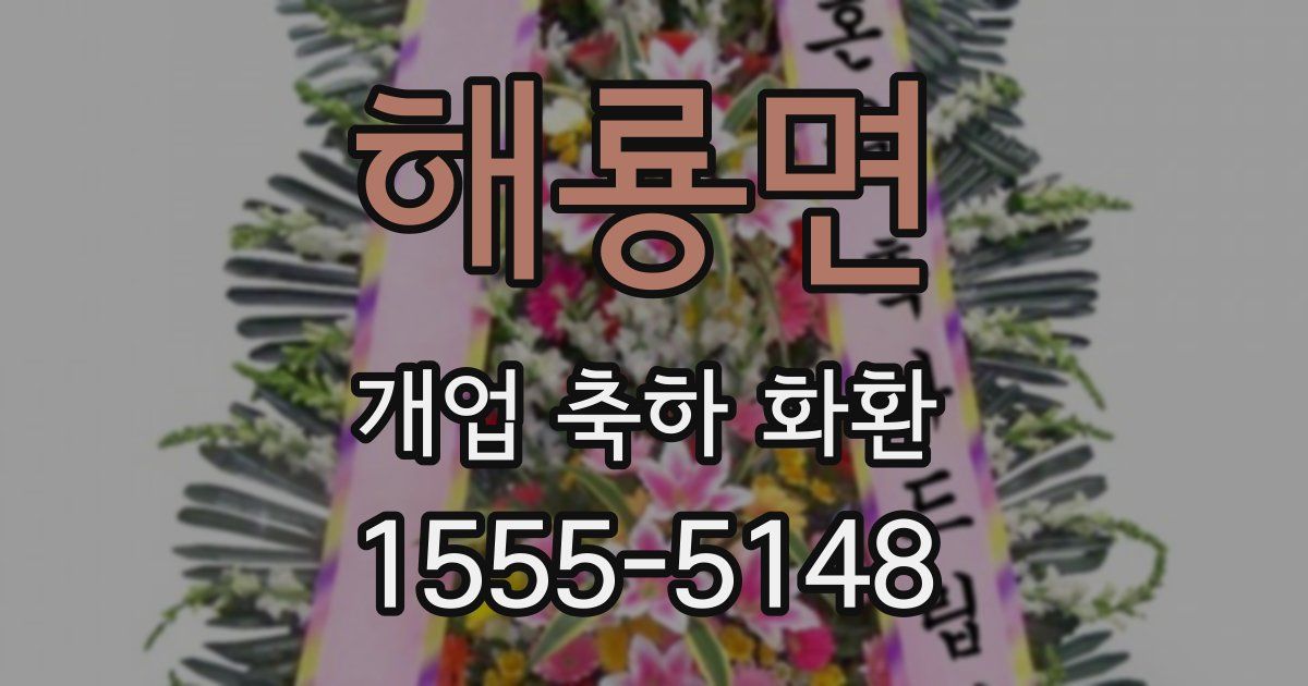 해룡면 개업 축하 화환
