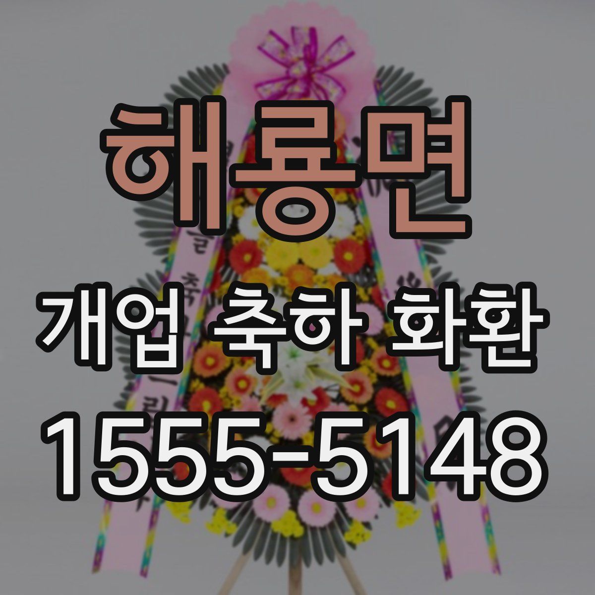 해룡면 개업 축하 화환