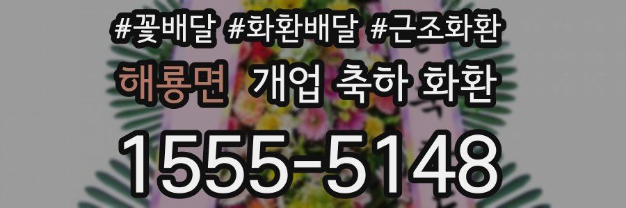 해룡면 개업 축하 화환
