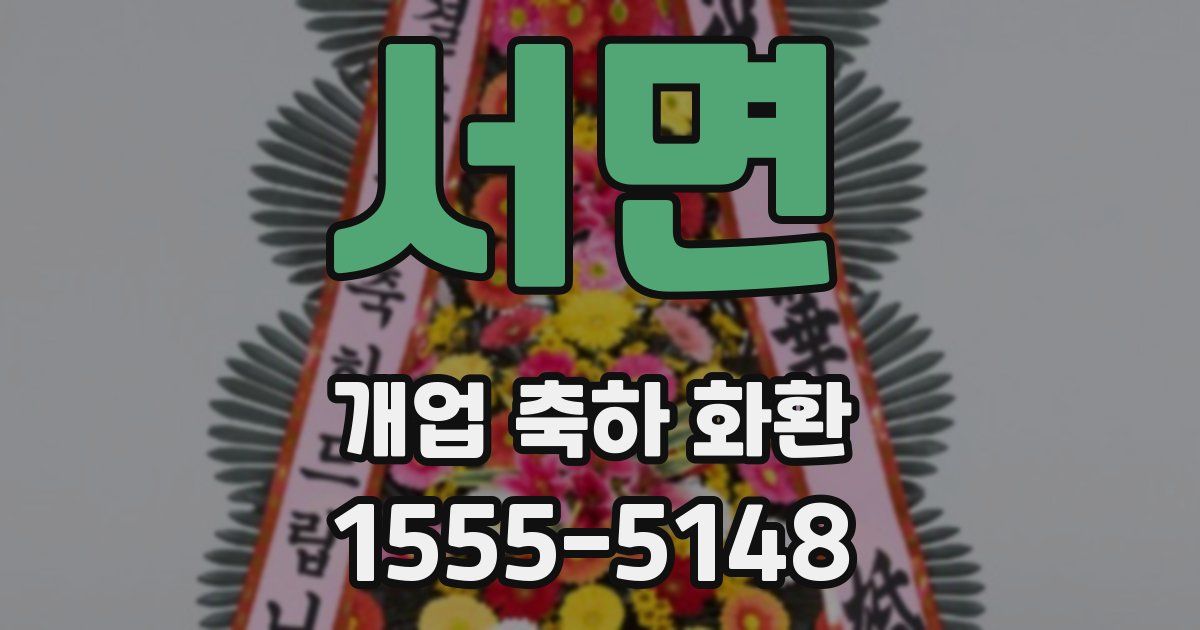 서면 개업 축하 화환