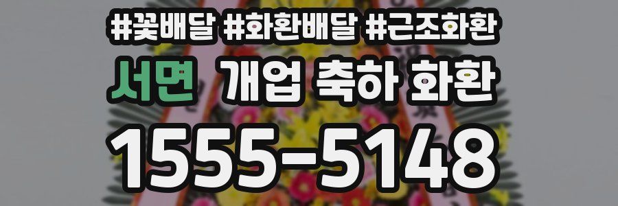 서면 개업 축하 화환
