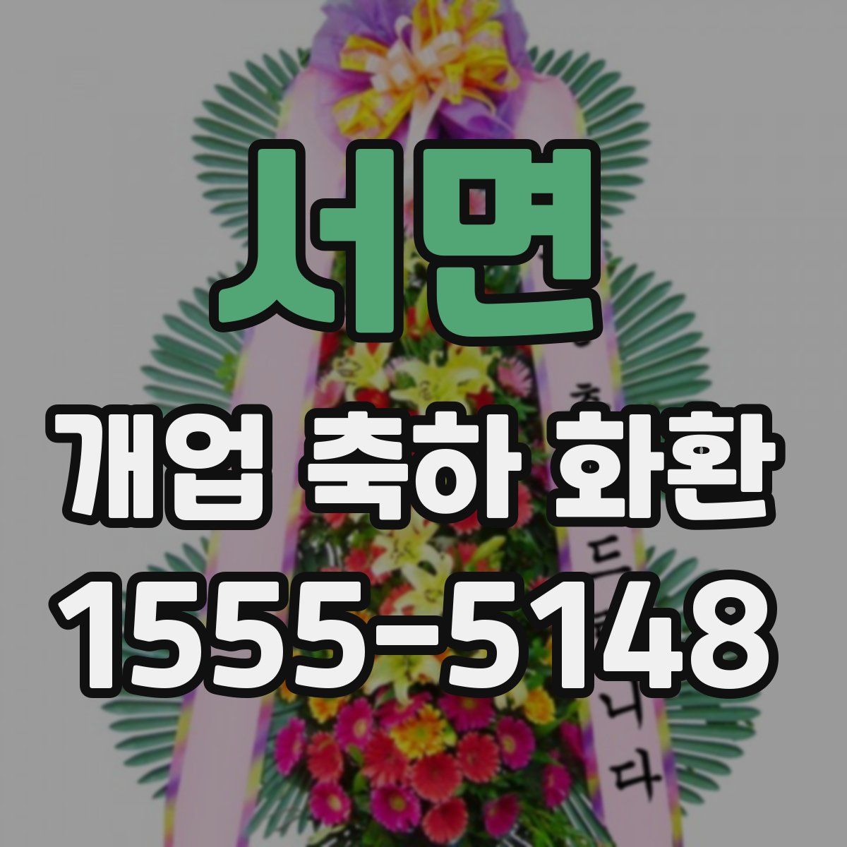 서면 개업 축하 화환