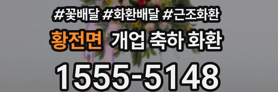 황전면 개업 축하 화환