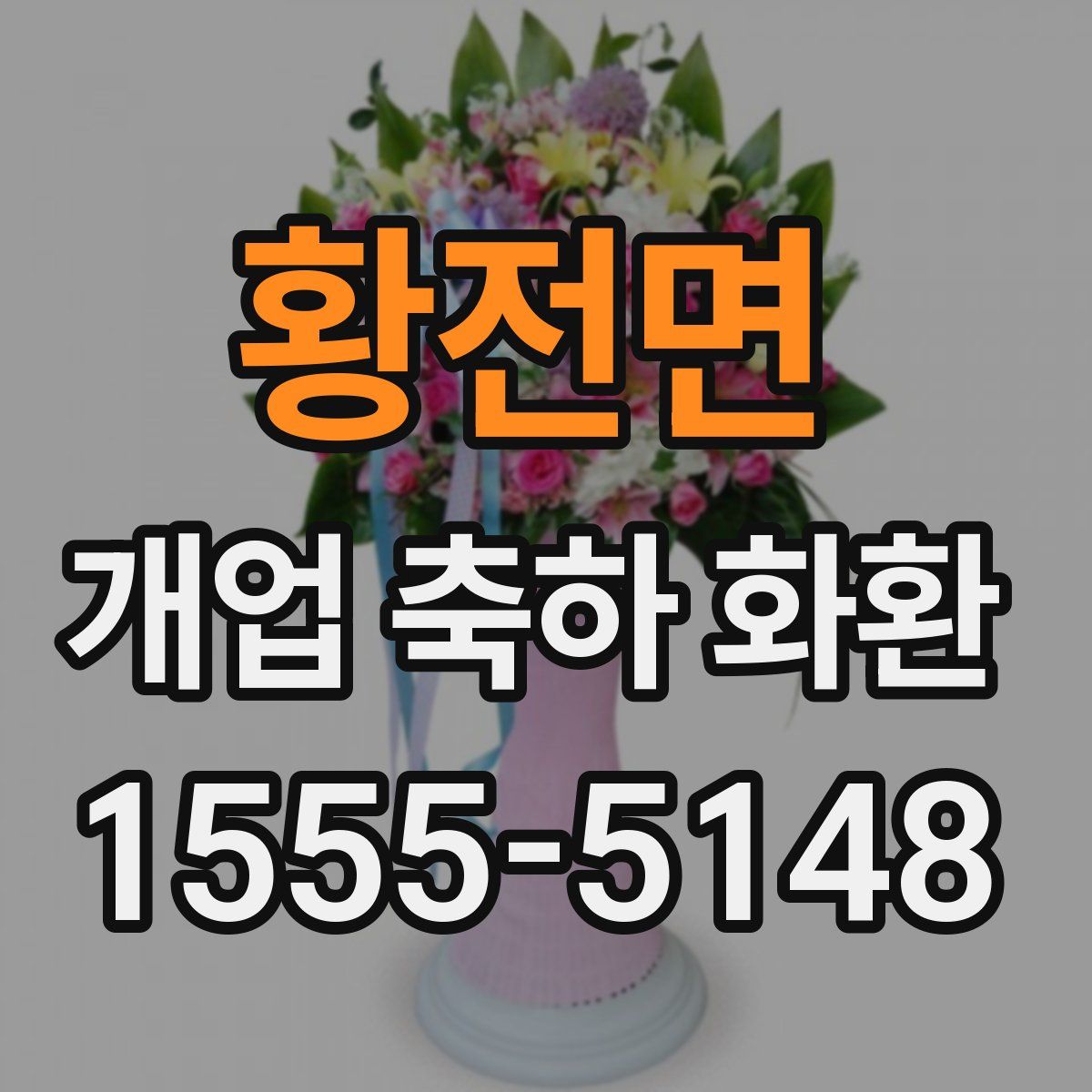 황전면 개업 축하 화환