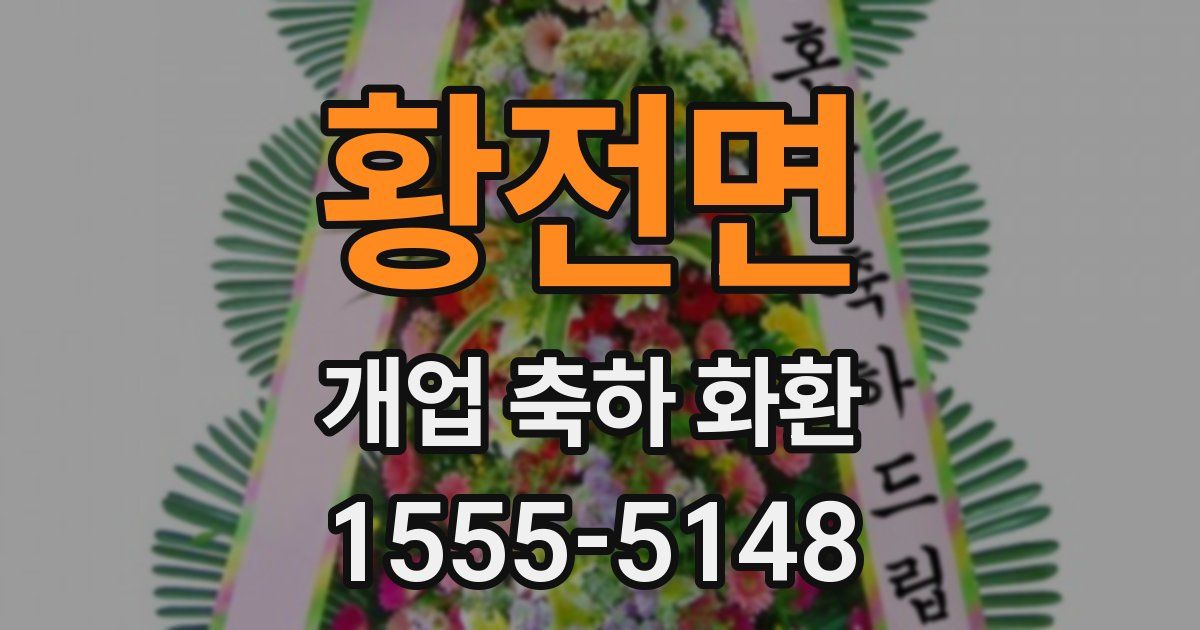 황전면 개업 축하 화환