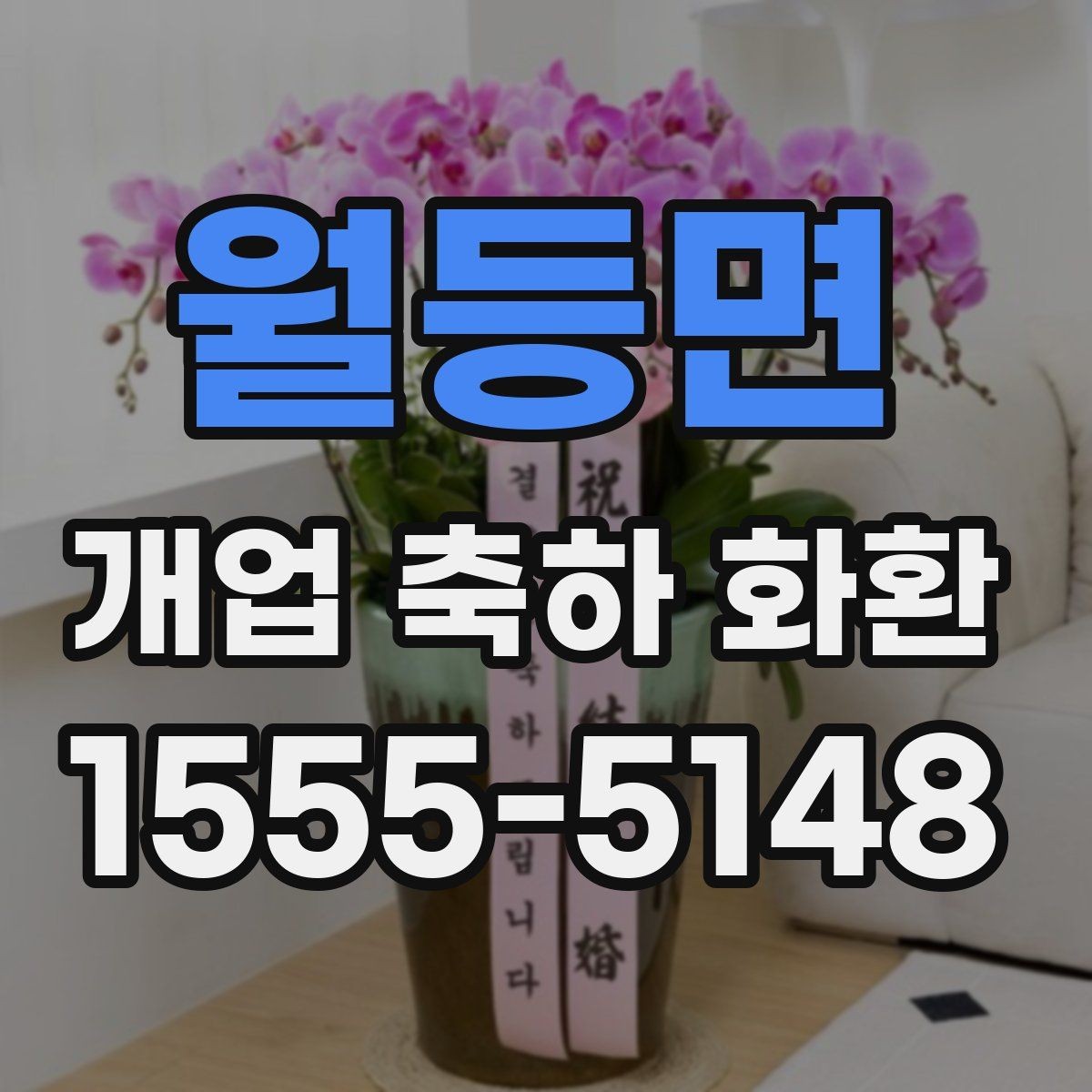 월등면 개업 축하 화환 리본 문구 구성 요령