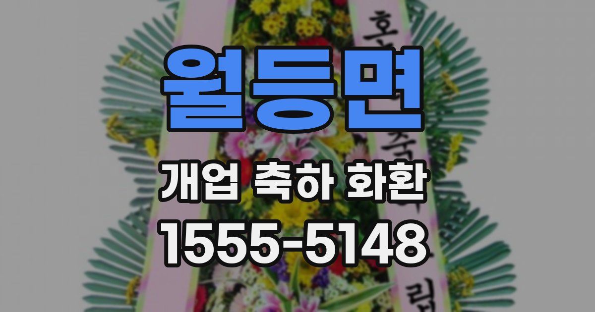 월등면 개업 축하 화환