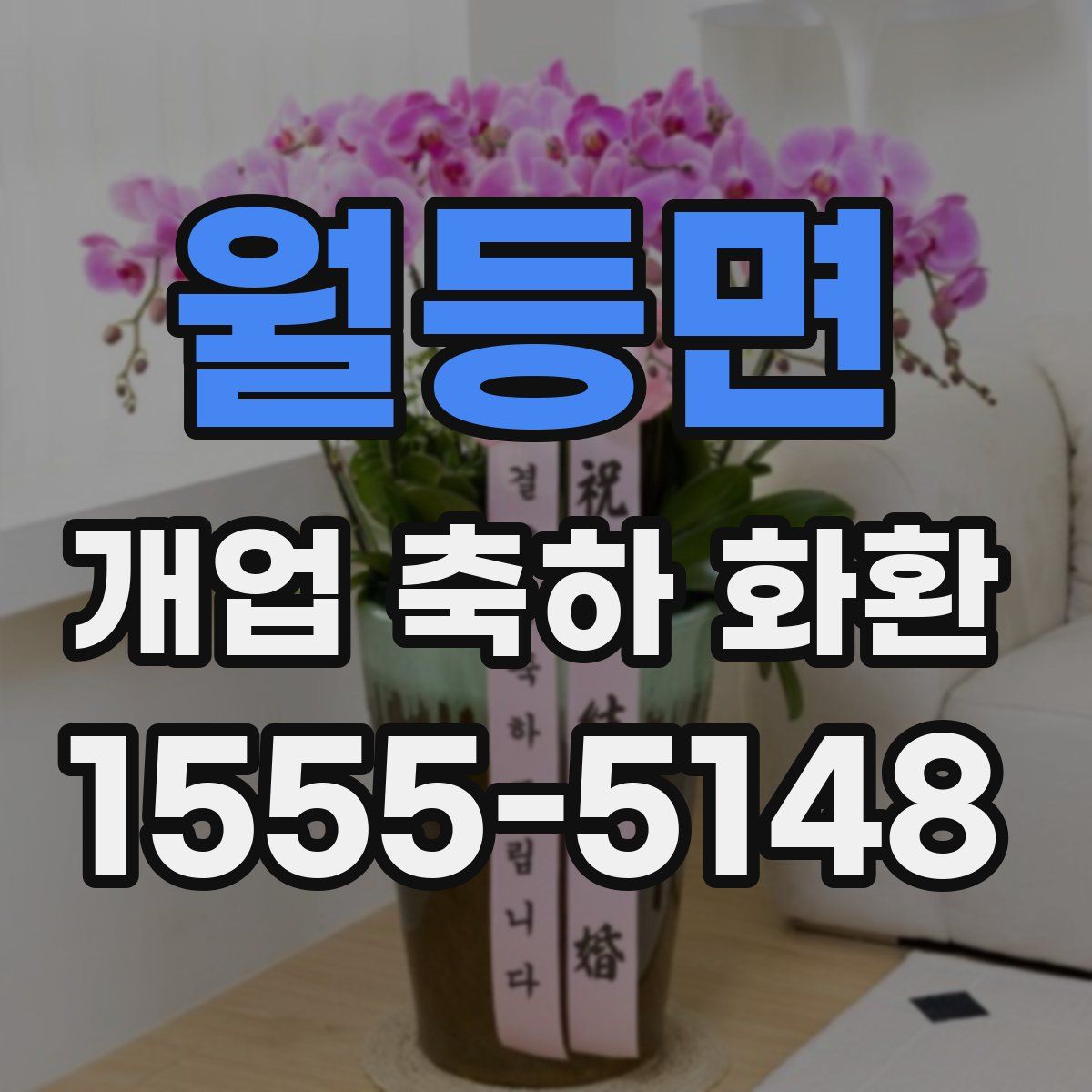 월등면 개업 축하 화환