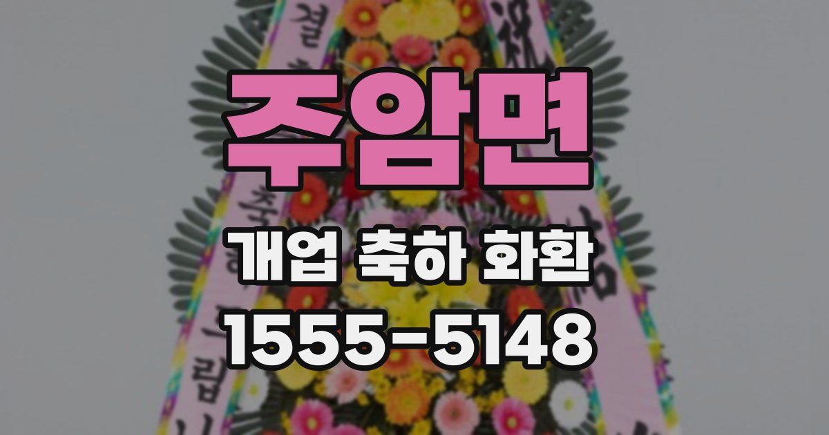 주암면 개업 축하 화환