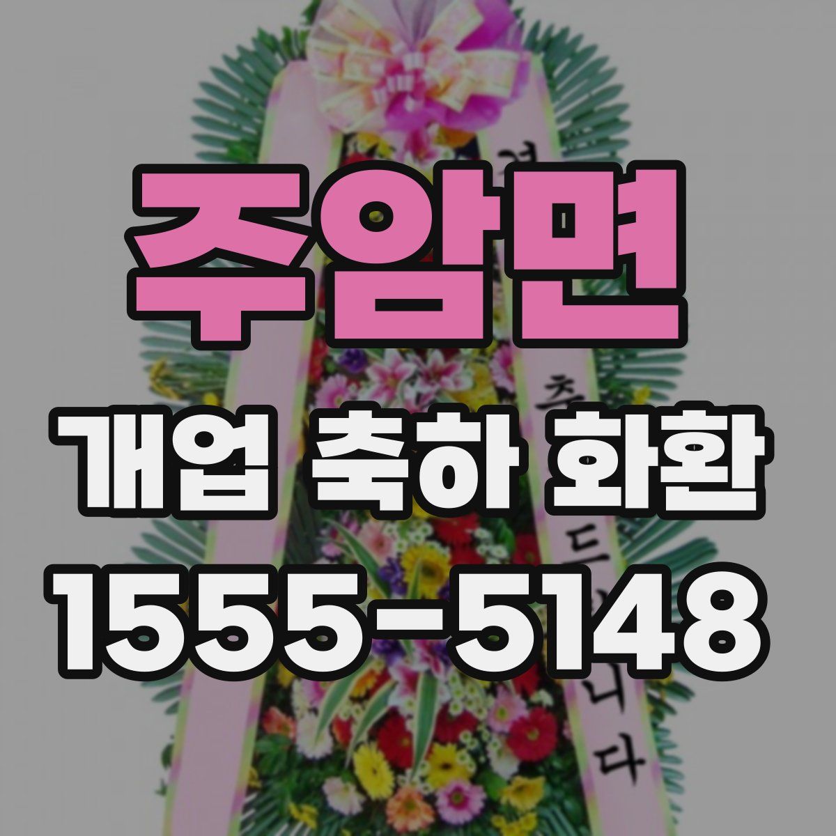 주암면 개업 축하 화환