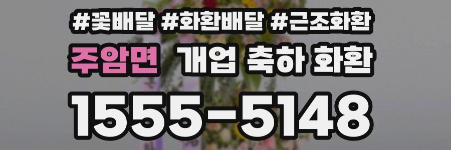 주암면 개업 축하 화환