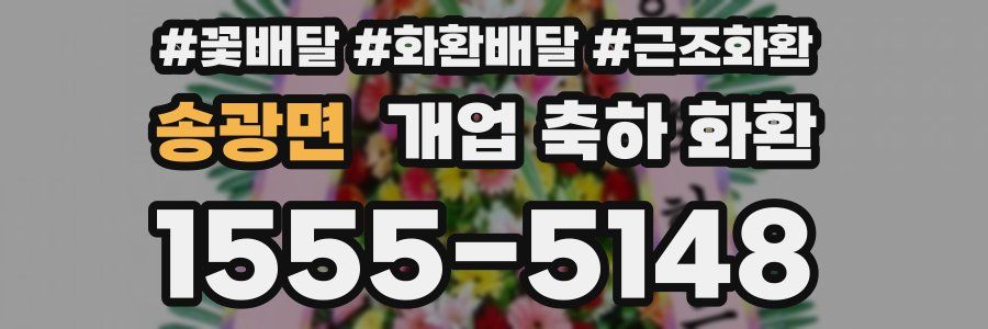 송광면 개업 축하 화환