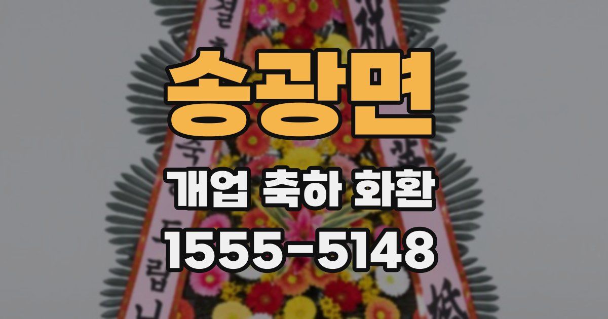 송광면 개업 축하 화환