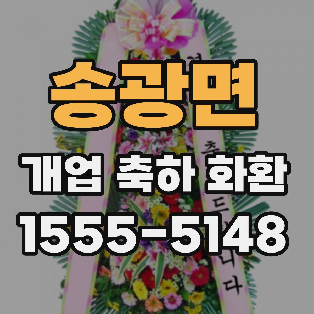 송광면 개업 축하 화환