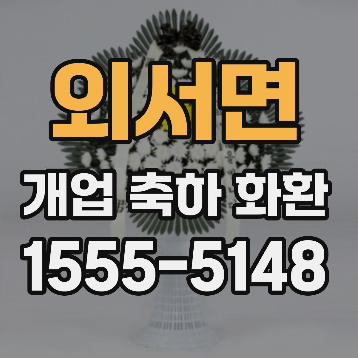 외서면 개업 축하 화환 오래 보기 위한 관리 팁