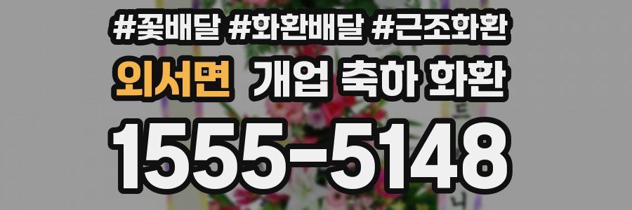 외서면 개업 축하 화환