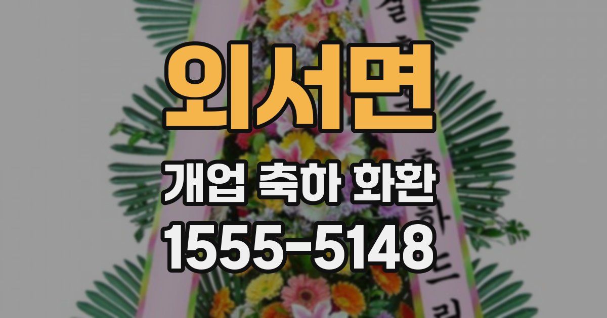 외서면 개업 축하 화환