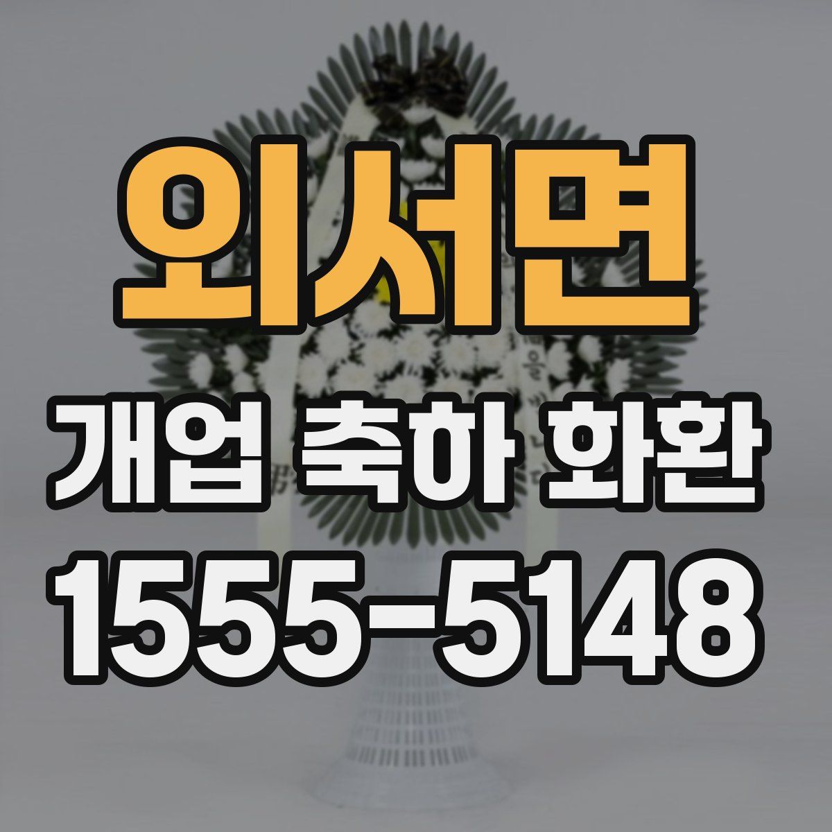 외서면 개업 축하 화환