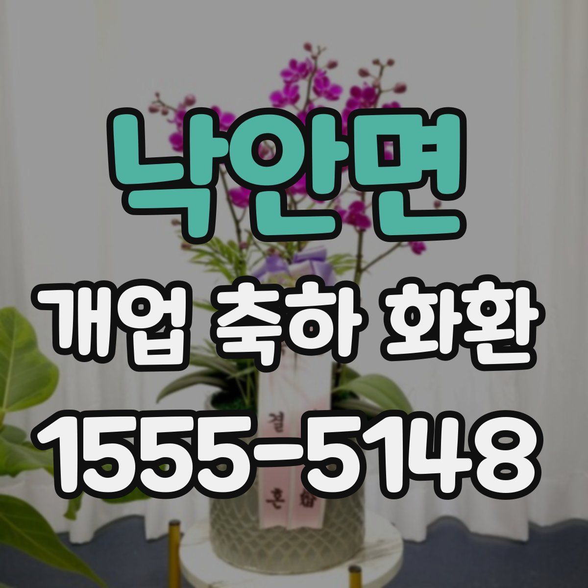낙안면 개업 축하 화환