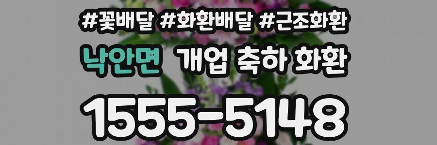 낙안면 개업 축하 화환